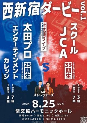 太田プロVS人力舎、養成所生の対抗戦「西新宿ダービー」ストレッチーズがMC