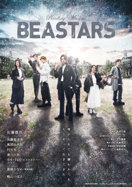 「Reading Musical『BEASTARS』」佐藤龍我や村田充ら並ぶメインビジュアル