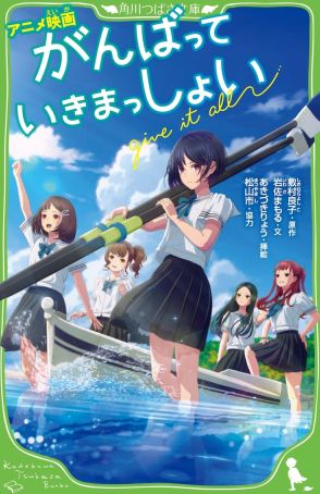 劇場アニメ「がんばっていきまっしょい」小説化、あきづきりょうによる挿絵も20点以上