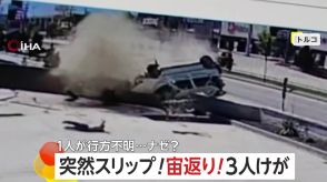 スリップした車が壁に激突して“宙返り”　3人けがも「ショックで」1人行方不明に　トルコ