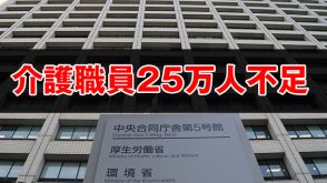 介護職員25万人不足　2026年度の推計（厚労省）