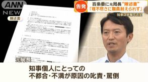 「理不尽さに職員は耐えられない」　兵庫県知事パワハラ疑惑　元局長の陳述書公開