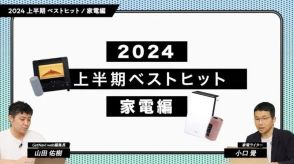 【24年上半期ベスト家電】ネーミングで勝ったマッサージ機は？プロ＆編集部が選んだ「ベストセラー」