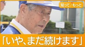 毎朝、子どもを見守り続け数十年…90代男性たち　最後の一日に密着　原動力は「笑顔」