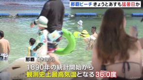 那覇、観測史上最高気温の36度を観測（19日昼過ぎ）　今日、明日も猛暑日の予想