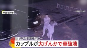 記念日忘れた男性が車に“頭突き”して謝罪　女性は“ドン引き”窓ガラスは粉々に…カップル大げんかの一部始終　中国・吉林省