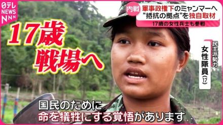 夢断たれ入隊　ミャンマー17歳女性兵士の覚悟…軍事政権に“抵抗”民主派勢力として戦場へ…『every.16時特集』