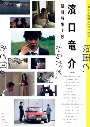 濱口竜介の特集上映が開催、「PASSION」「親密さ」「ドライブ・マイ・カー」など16作品