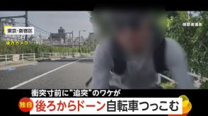 【独自】いきなり後ろから「ドーン」自転車突っ込む　上り坂で下向いたまま夢中でペダル踏み込み…“追突男”は振り返らず逃走　東京・新宿区