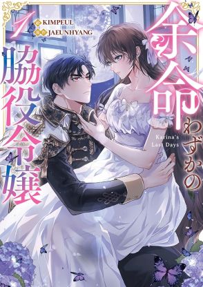 余命わずか、どうでもよかった人生のはずが婚約者に愛されて…愛を求める令嬢の恋物語