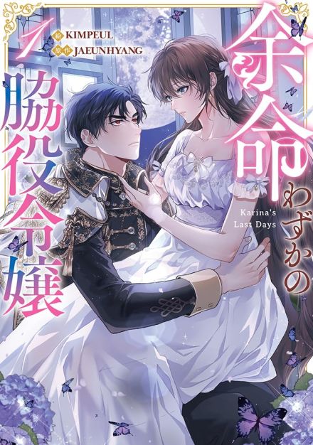 余命わずか、どうでもよかった人生のはずが婚約者に愛されて…愛を求める令嬢の恋物語