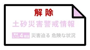 ＜解除＞【土砂災害警戒情報】秋田県・大館市