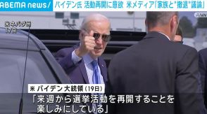 バイデン氏が活動再開に意欲 家族と“撤退”議論しているとの報道も