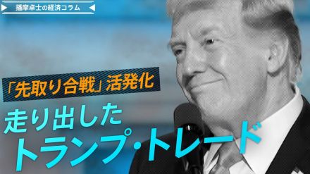 「トランプ・トレード」開始　矛盾はらむ「株高、金利安、ドル安」の望み【播摩卓士の経済コラム】