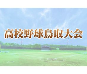 前日に荒天で中断の試合が再開　米子松蔭が倉吉北に勝ち準決勝へ　高校野球鳥取大会