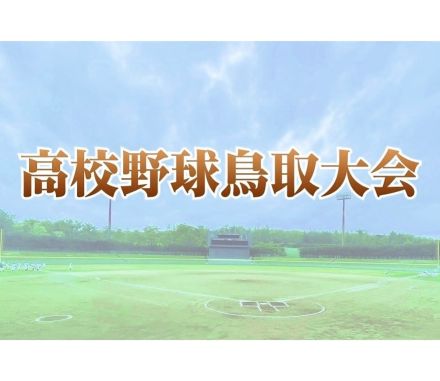 前日に荒天で中断の試合が再開　米子松蔭が倉吉北に勝ち準決勝へ　高校野球鳥取大会