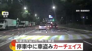 車の窃盗犯がカード不正利用で居場所バレ…真夜中にパトカーとのカーチェイスに発展　時速180キロで交差点を暴走　韓国