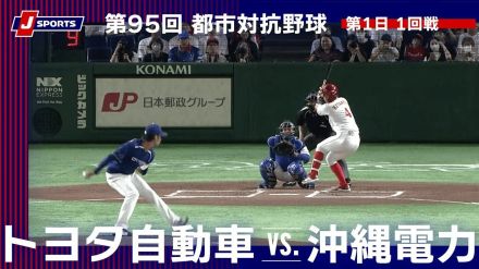 【ハイライト動画あり】開幕戦、前回王者のトヨタ自動車がサヨナラ勝ちで沖縄電力に勝利。都市対抗野球大会