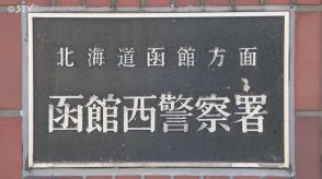 ＳＮＳの偽サイトで副業あっせんを装い６０歳男性から現金約１８０万円を詐取　北海道函館市