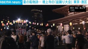 夏の風物詩 増上寺の「盆踊り大会」開催 東京・港区