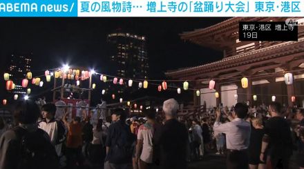 夏の風物詩 増上寺の「盆踊り大会」開催 東京・港区