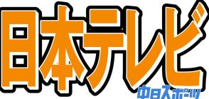 24時間テレビ、やす子がマラソン担当も… 「日テレ社長が謝罪行脚すれば」セクシー田中さん問題、大谷翔平問題めぐり視聴者ら疑問の声