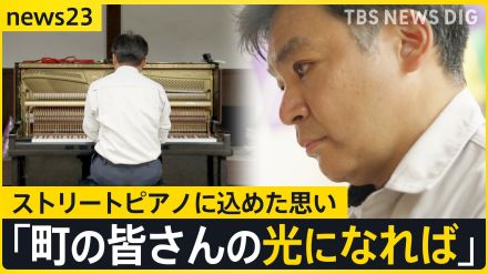 「メロディで元気を」能登から聴こえる音色と「ストリートピアノ」演奏する人達の想い～石川・輪島市門前町～【news23】