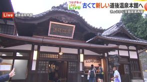 「道後温泉本館」5年半ぶりに全館営業再開　100年以上愛される施設が匠の技で蘇る　1日5組限定の貸切部屋も