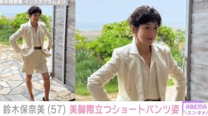 鈴木保奈美（57）、美脚際立つショートパンツ姿を公開 「かっこいい」「ステキな年の重ね方」と絶賛の声