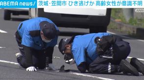 茨城・笠間市でひき逃げか 70代女性が意識不明の重体 防犯カメラに走り去る車も