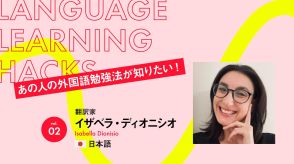 イタリア人翻訳家の日本語勉強法「オタクっぽさが、外国語の上達の秘訣です」