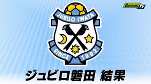 【J１】ジュビロ磐田は京都サンガに惜敗（ヤマハスタジアム）