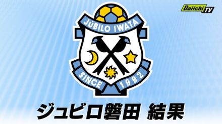 【J１】ジュビロ磐田は京都サンガに惜敗（ヤマハスタジアム）