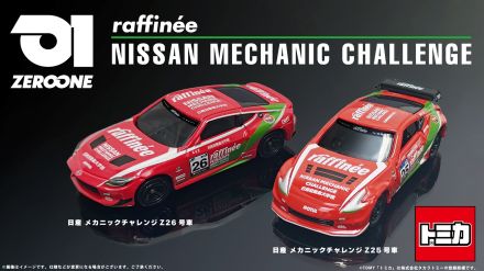 トミカとTEAM ZEROONEがコラボしたraffineeカラーの日産メカニックチャレンジZ 25号車／26号車が登場!