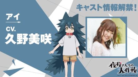 「夜桜さんちの大作戦」第2クールから登場の耳と尻尾を持つ幼女・アイ役は久野美咲