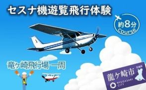 〈激レア〉「セスナ機操縦」も「ラジオ出演」も叶う！「めったにできない体験」ができる返礼品3選