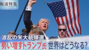 トランプ氏“暗殺未遂事件”で蔓延する“陰謀論”と“フェイク”　右派も左派も拡散の異常事態　深まる分断 米大統領選の行方は【報道特集】