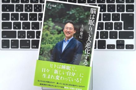 【毎日書評】脳の進化にも影響が！睡眠研究者がわかりやすく伝える「睡眠メカニズム」最前線