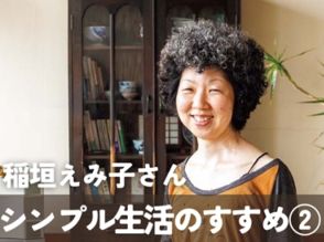 【後編】認知症の母を看取って…稲垣えみ子さん 老後、自分をみじめにしない『シンプル生活』のススメ