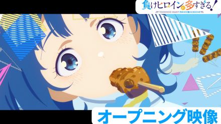 ＜負けヒロインが多すぎる！＞“負けヒロイン”焼塩檸檬のキャラPV公開　「最上級にかわいいの！」カバー　OPも公開