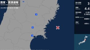 岩手県、宮城県で最大震度3の地震　岩手県・北上市、一関市、宮城県・気仙沼市、石巻市