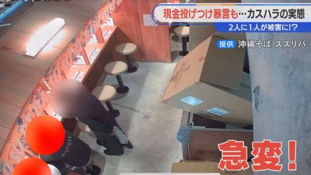 ラーメンを店内にぶちまける悪質客 「ふざけんなよ、お前の態度！」サービス業の2人に1人が