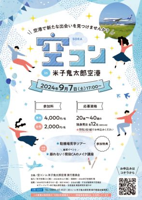 飛行機好きが出会いのきっかけに　婚活イベント、舞台は米子鬼太郎空港　９月７日、男女各１２人募集