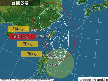 台風3号「非常に強い」勢力で24日～25日ごろに先島諸島に最接近　暴風高波に警戒