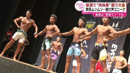 【特集】「普段は営業マン、肉体美は負けない」　新潟でボディビル大会　熱気ムンムン…掛け声ユニーク 《新潟》