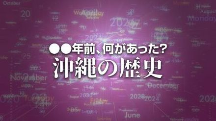 沖縄サミットでクリントン米大統領が来沖　X年前 何があった？ 沖縄の歴史7月21日版