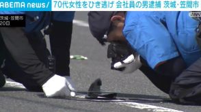 70代女性をひき逃げ 会社員の46歳男を逮捕 女性は現在も意識不明 茨城・笠間