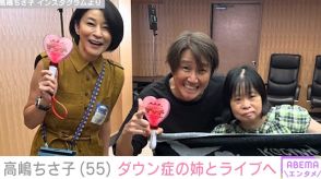 高嶋ちさ子、ダウン症の姉・みっちゃんと近藤真彦のライブを満喫「とてもエンジョイしてました」