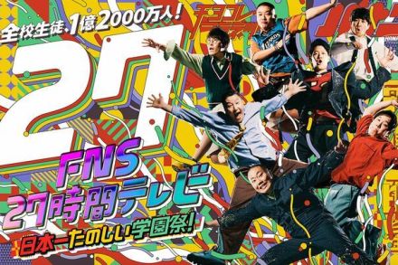 「実際にあった事件だし」フジ『27時間テレビ』“不適切”発言続出に視聴者ドン引き