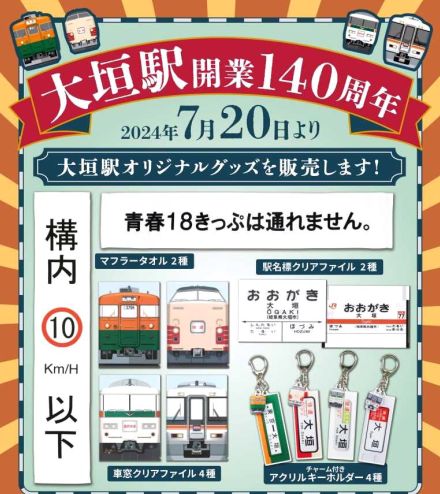 ムーンライトながら、名物大垣ダッシュ、青春１８きっぷは通れません…ＪＲ大垣駅１４０周年グッズ販売